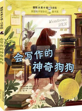 会写作的神奇狗狗 (美)帕特里夏·麦克拉克伦,(美)艾米莉娅·祖比亚克 著 李一慢 译 儿童文学少儿 新华书店正版图书籍