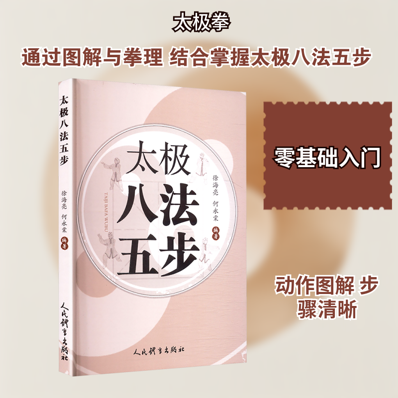 太极八法五步 徐海亮,何永棠 编著 编 体育运动(新)文教 新华书店正版图书籍 人民体育出版社,书籍/杂志/报纸,体育运动(新),淘宝优惠券,粉丝福利购,淘宝优惠卷