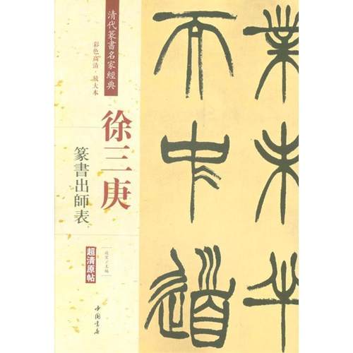 清代篆书名家经典(徐三庚.篆书出师表)彩色高清·放大本徐三庚.篆书出师表 赵宏 主编 书法/篆刻/字帖书籍艺术
