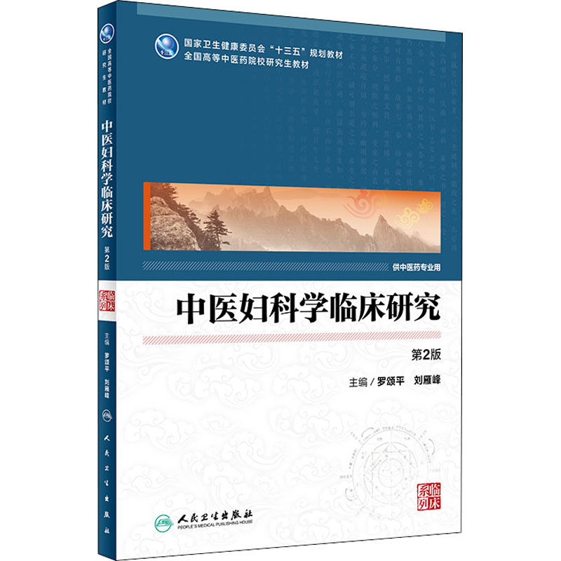 中医妇科学临床研究 第2版 罗颂平 刘雁峰 编 全国高等学历研究生教材供中医药专业使用 人民卫生出版社 - 实物图