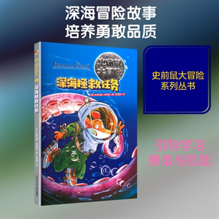 深海拯救任务/史前鼠大冒险 (意)杰罗尼摩·斯蒂顿 著 著 纪园园 译 译 儿童文学少儿 新华书店正版图书籍 四川少年儿童出版社