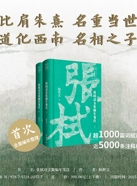 张栻诗文集编年笺注 全2册 杨世文 著 文学作品集文学 新华书店正版图书籍 巴蜀书社