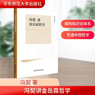 教育普及社科 社 著 华东师范大学出版 图书籍 新华书店正版 教育 编 刘梁剑 冯契 冯契讲金岳霖哲学