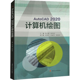 AutoCAD 2020计算机绘图 张会斌,周乔勇 编 大学教材大中专 新华书店正版图书籍 西南交通大学出版社