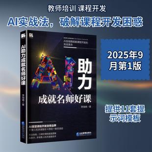 AI助力成就名师好课 李海峰 著 著 电子商务文教 新华书店正版图书籍 企业管理出版社