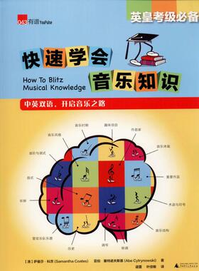 快速学会音乐知识 (澳)萨曼莎·科茨(Samantha Coates),(澳)亚伯·塞特诺夫斯基(Abe Cytrynowski) 著 谌蕾,叶佳敏 译 音乐（新）