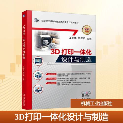 3D打印一体化设计与制造 王英博,陆玉姣 编 工业技术其它大中专 新华书店正版图书籍 机械工业出版社