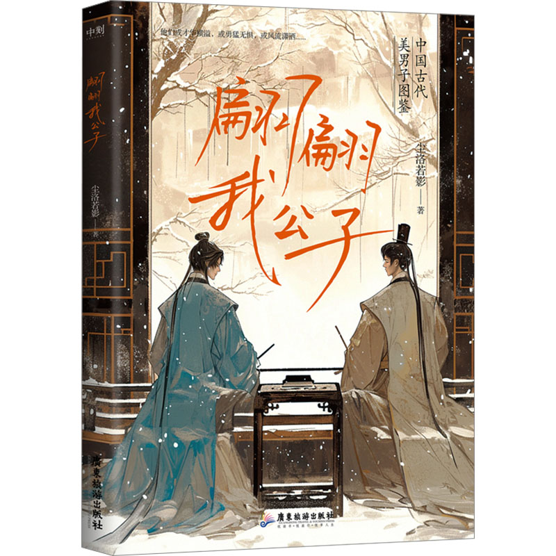 翩翩我公子 尘洛若影 著 历史人物艺术 新华书店正版图书籍 广东旅游出版社