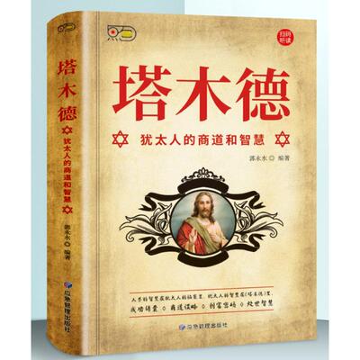 塔木德 犹太人的商道和智慧 郭永水 编 成功经管、励志 新华书店正版图书籍 应急管理出版社