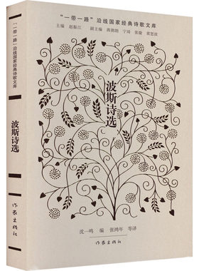 波斯诗选 沈一鸣 编 张鸿年 等 译 中国现当代诗歌文学 新华书店正版图书籍 作家出版社