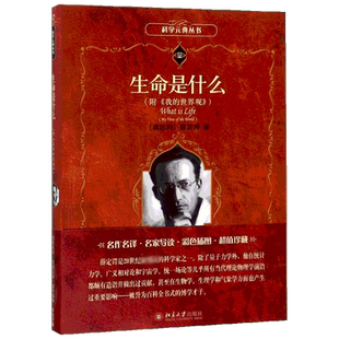 生命是什么(附《我的世界观》) (奥)薛定谔 著 周程,胡万亨 译 社会学专业科技 新华书店正版图书籍 北京大学出版社