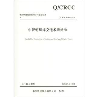 中低速磁浮交通术语标准 Q/CRCC 31801-2019 中铁磁浮交通投资建设有限公司,中铁上海设计院集团有限公司 编 交通/运输专业科技