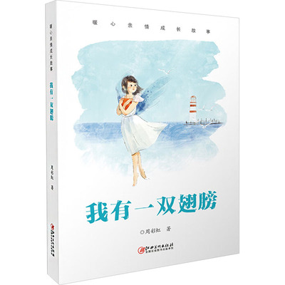 暖心亲情成长故事 我有一双翅膀 周彩虹 著 儿童文学少儿 新华书店正版图书籍 江西美术出版社