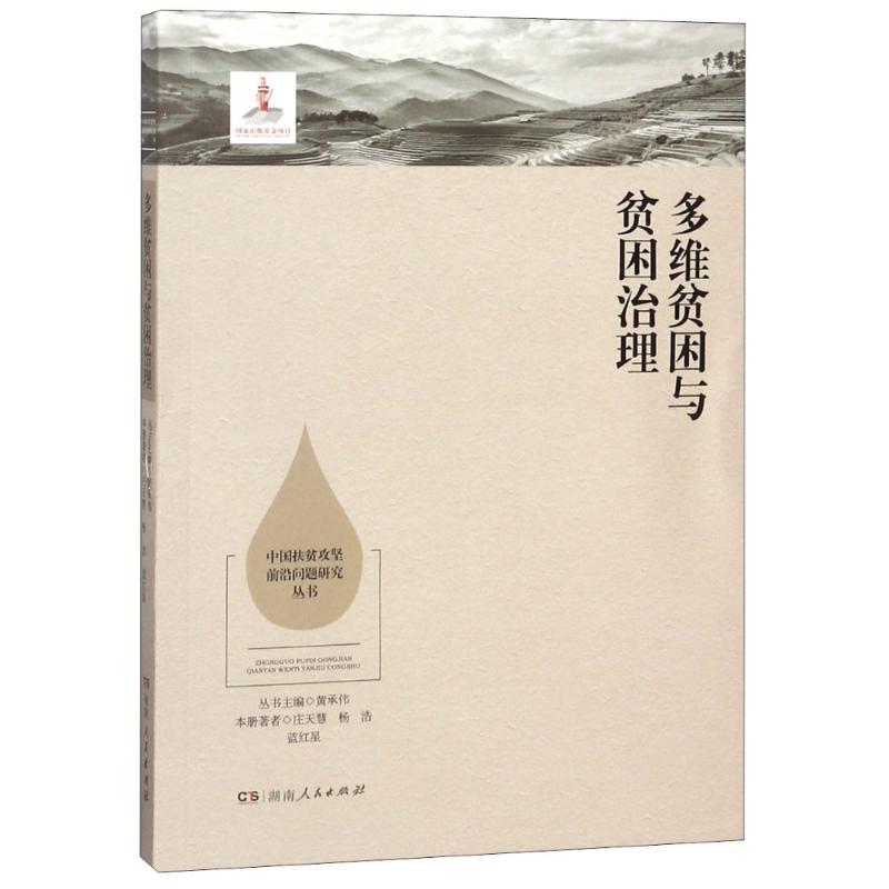 多维贫困与贫困治理/中国扶贫攻坚前沿问题研究丛书 庄天慧//杨浩//蓝红星 著作 著 中国社会文教 新华书店正版图书籍