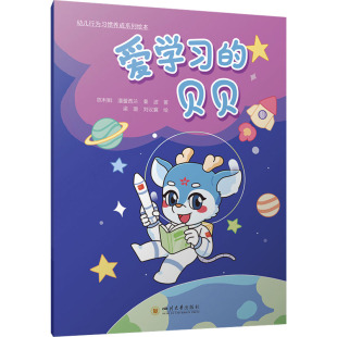 其它儿童读物少儿 社 陈利鲜 四川大学出版 图书籍 新华书店正版 著 秦波 潘蕾西兰 贝贝 爱学习