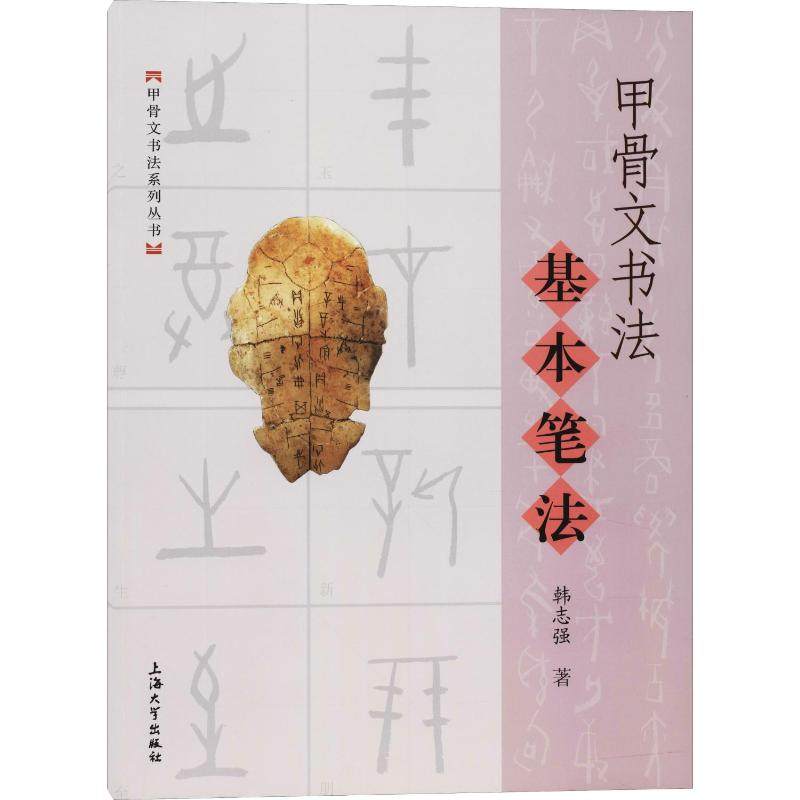 甲骨文书法基本笔法 韩志强 著 书法/篆刻/字帖书籍艺术 新华书店正版图书籍 上海大学出版社,书籍/杂志/报纸,书法/篆刻/字帖书籍,淘宝优惠券,粉丝福利购,淘宝优惠卷