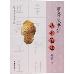 甲骨文书法基本笔法 韩志强 著 书法/篆刻/字帖书籍艺术 新华书店正版图书籍 上海大学出版社