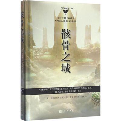 骸骨之城 (美)卡桑德拉·克莱尔(Cassandra Clare) 著；龚萍,管阳阳,茹静 译 外国小说文学 新华书店正版图书籍 人民文学出版社