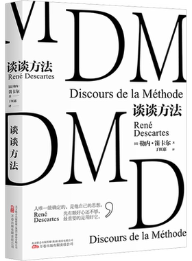 谈谈方法 (法)勒内·笛卡尔 著 丁虹惠 译 外国哲学社科 新华书店正版图书籍 万卷出版有限责任公司