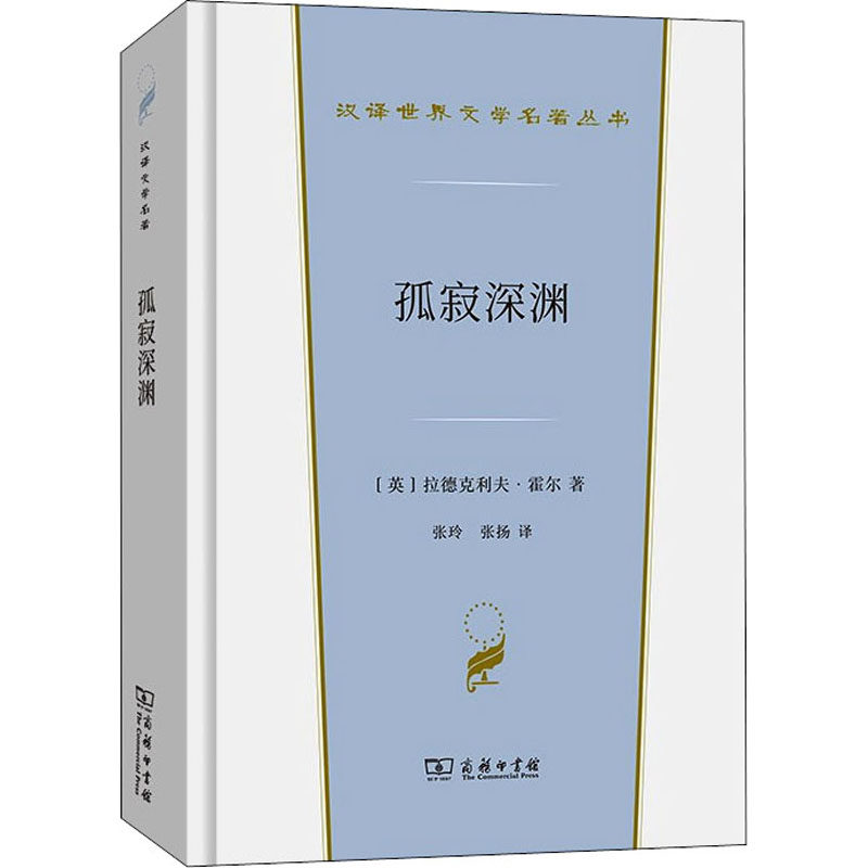 孤寂深渊 (英)拉德克利夫·霍尔 著 张玲,张扬 译 英国文学/欧洲文学文学 新华书店正版图书籍 商务印书馆