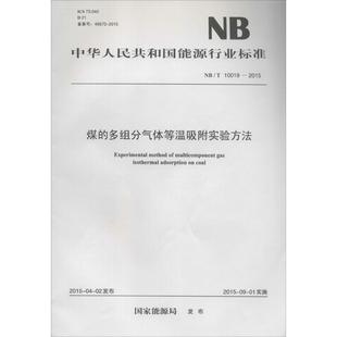 新华书店正版 发布 中国电力出版 国家能源局 图书籍 著作 多组分气体等温吸附实验方法 煤 心理健康专业科技 社