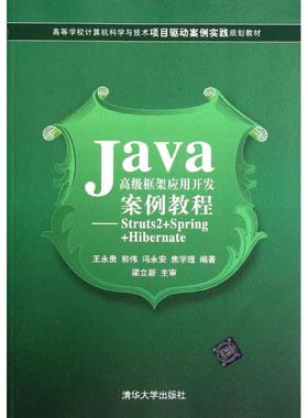 Java高级框架应用开发案例教程:Struts2+Spring+Hibernate 王永贵 等 著作 大学教材大中专 新华书店正版图书籍 清华大学出版社