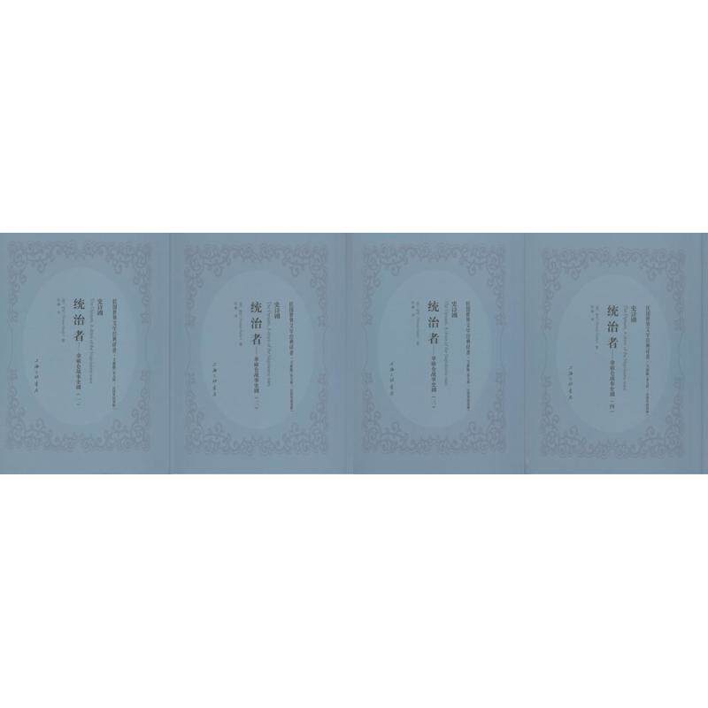 统治者 (英)哈代(thomas hardy) 著;杜衡 译 著作 欧洲史社科 新华