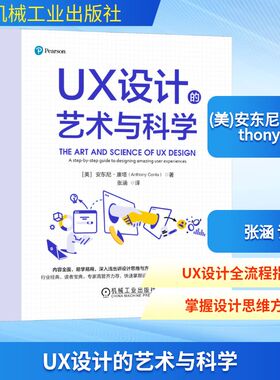 UX设计的艺术与科学 (美)安东尼·康塔(Anthony Conta) 著 著 张涵 译 译 程序设计（新）专业科技 新华书店正版图书籍