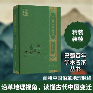 中国沿革地理论丛 蒙文通 著 中国通史社科 新华书店正版图书籍 巴蜀书社