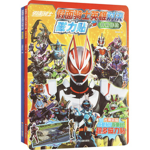 (YXZT)假面骑士英雄对决磁力贴:勇往直前+并肩作战(2册组套) 书童文化 编 少儿艺术/手工贴纸书/涂色书少儿 新华书店正版图书籍