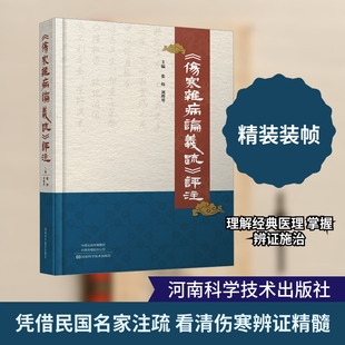 伤寒杂病论义疏评注 以1934年长沙商务印书馆石印本为底本进行点校 以长沙古本伤寒杂病论 为主校本 河南科学技术出版社