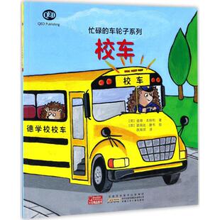著作 路易丝·康韦 车轮子系列•校车 忙碌 图书籍 著; 彼得·本特利 绘;陈海滨 新华书店正版 科普百科少儿 译 英