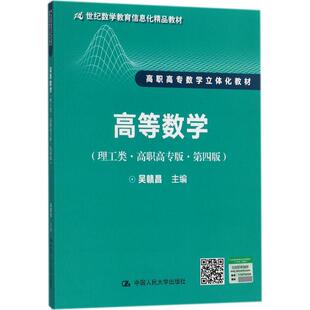 高等数学高职高专版,第4版 吴赣昌 主编 大学教材大中专 新华书店正版图书籍 中国人民大学出版社