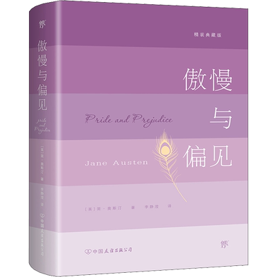 傲慢与偏见 精装典藏版 (英)简·奥斯汀 著 李静滢 译 世界名著文学 新华书店正版图书籍 中国友谊出版公司