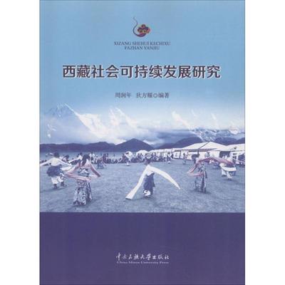 西藏社会可持续发展研究 周润年,狄方耀 编著 社会科学总论经管、励志 新华书店正版图书籍 中央民族大学出版社