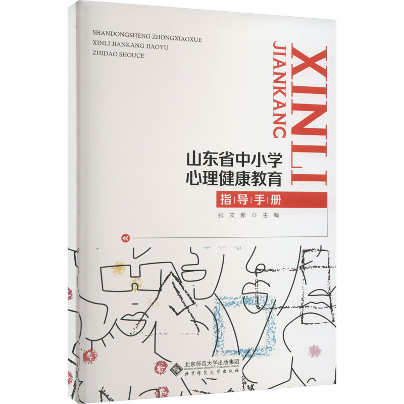 山东省中小学心理健康教育指导手册 张文新 编 教育/教育普及文教 新华书店正版图书籍 北京师范大学出版社