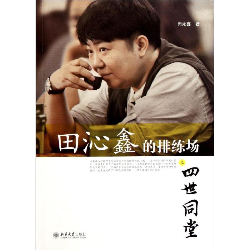 田沁鑫的排练场之四世同堂 田沁鑫 著作 舞蹈（新）艺术 新华书店正版图书籍 北京大学出版社