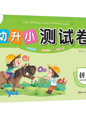 幼升小测试卷 拼音 2 复韵母和整体认读音节 爱德少儿 绘 启蒙认知书/黑白卡/识字卡少儿 新华书店正版图书籍 浙江人民美术出版社