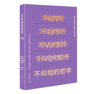 不纠结的哲学 (古罗马)塞涅卡,(古罗马)爱比克泰德,(古罗马)奥勒留 著 王铜静 编 外国哲学社科 新华书店正版图书籍
