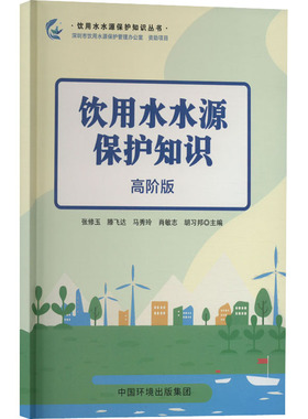 饮用水水源保护知识 高阶版 张修玉 等 编 环境科学专业科技 新华书店正版图书籍 中国环境出版集团