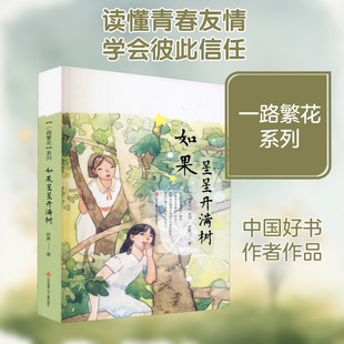 如果星星开满树 赵菱 著 朱成梁,刘九鸣 绘 儿童文学少儿 新华书店正版图书籍 江苏少年儿童出版社