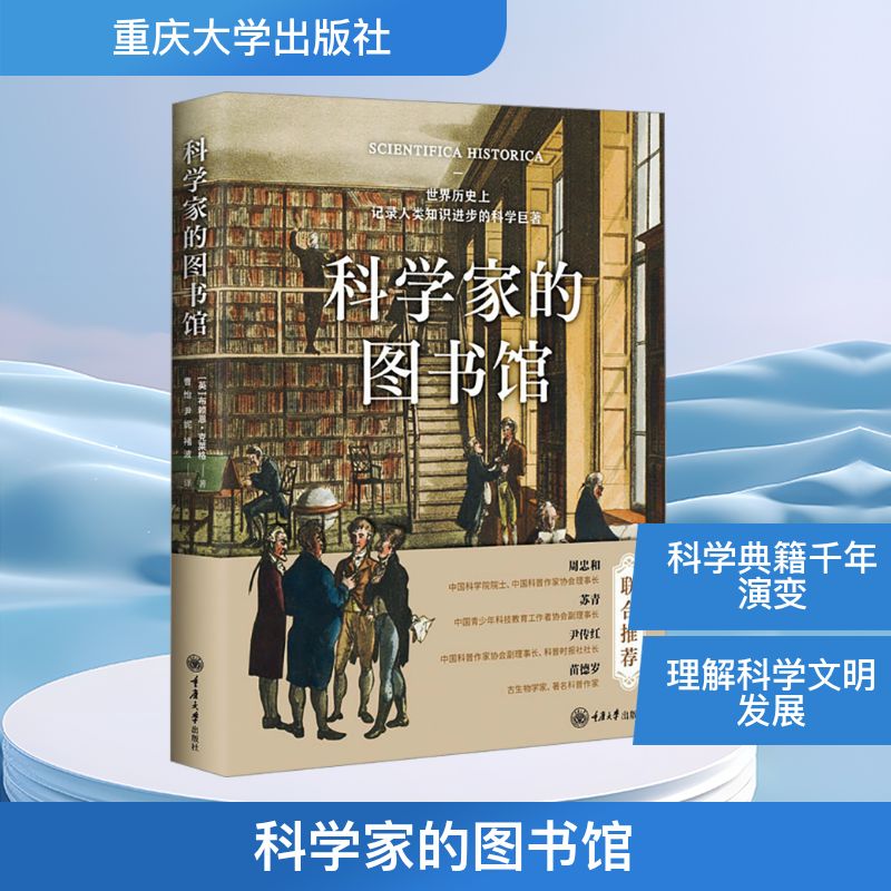 科学家的图书馆 (英)布赖恩·克莱格 著 曹怡,尹妮,褚波 译 科普读物其它生活 新华书店正版图书籍 重庆大学出版社