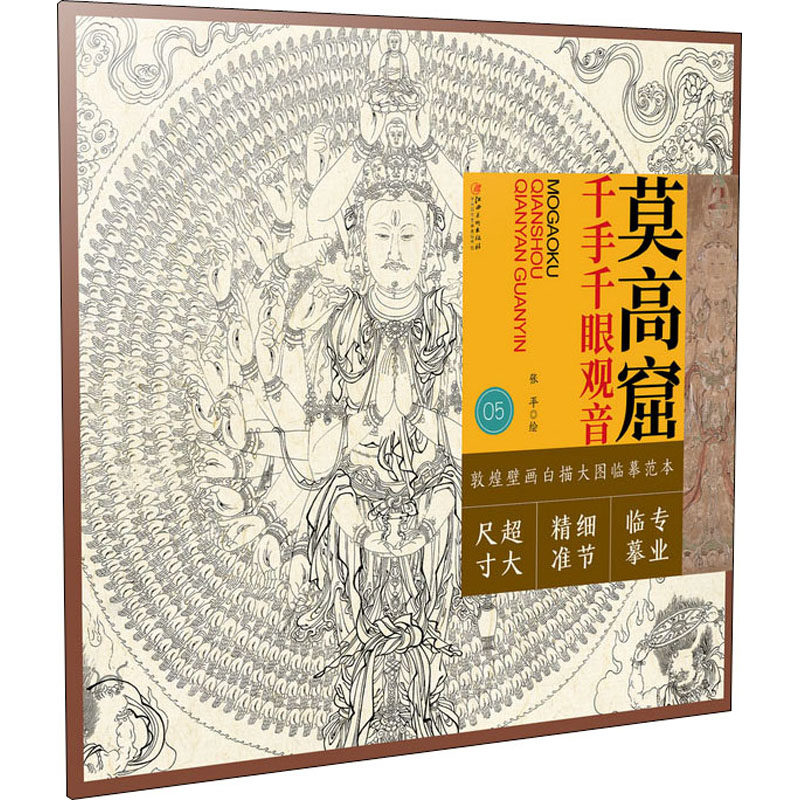 莫高窟 千手千眼观音 张平 绘 绘画(新)艺术 新华书店正版图书籍 江西