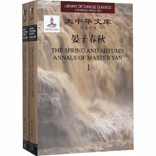 晏子春秋(全2册) (以)欧永福,张飘,刘喆今 译 娱乐/休闲英语文教 新华书店正版图书籍 中国人民大学出版社有限公司