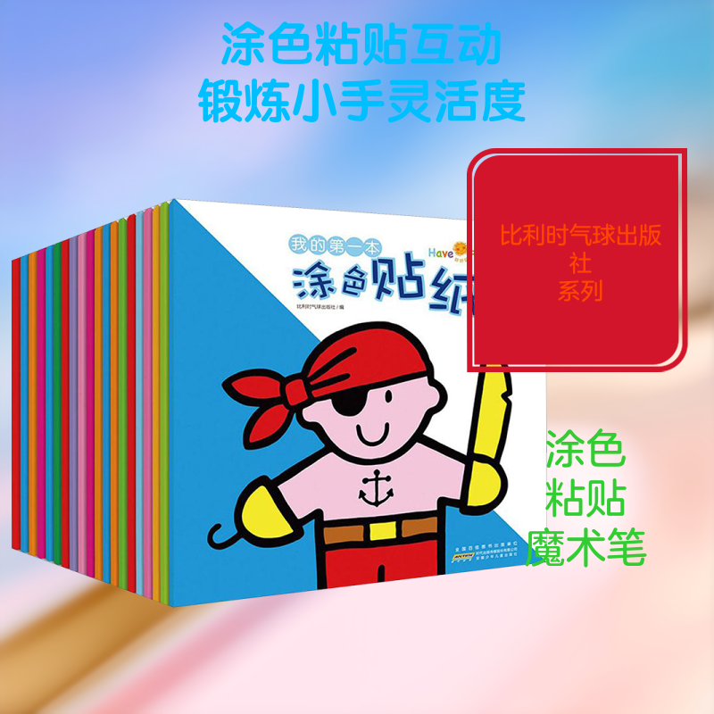 好好玩&middot;我的第一本涂色贴纸书 比利时气球出版社 编 著作 其它儿童读物少儿 新华书店正版图书籍 安徽少年儿童出版社