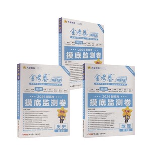2025-2026年金考卷特快专递 第3期 政史地（摸底监测卷） 杜志建 著 中学教辅文教 新华书店正版图书籍 新疆青少年出版社