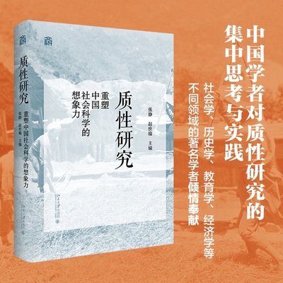 质性研究 脱胎于北京大学人文社会科学研究院发起的同名专题系列讲座 中国人文社会科学学者对质性研究的思考实践 北京大学出版社