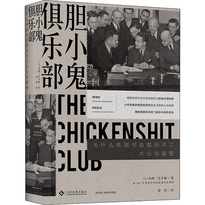 胆小鬼俱乐部 为什么美国司法部治不了大公司高管 (美)杰西·艾辛格 著 崔松 译 纪实/报告文学社科 新华书店正版图书籍