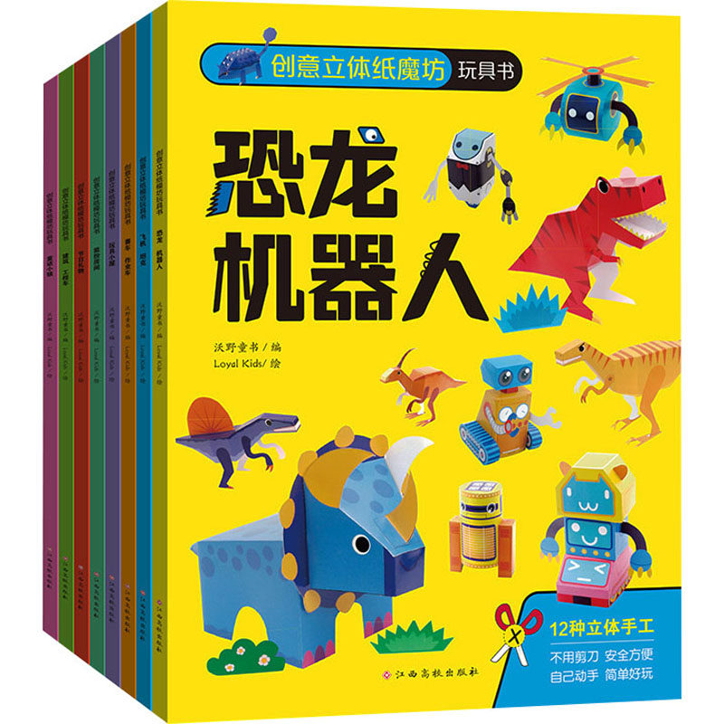 创意立体纸魔坊玩具书(全8册) 沃野童书 编 Loyal Kids 绘 其它儿童读物少儿 新华书店正版图书籍 江西高校出版社,书籍/杂志/报纸,其它儿童读物,淘宝优惠券,粉丝福利购,淘宝优惠卷