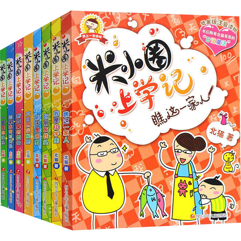 米小圈上学记(1年级,2年级) 北猫 著 著 绘本/图画书/少儿动漫书少儿